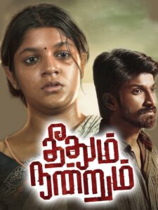 Theethum Nandrum 2021 Tamil Movie